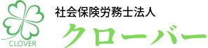 社会保険労務士法人クローバー