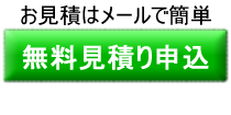 お見積もり申込み