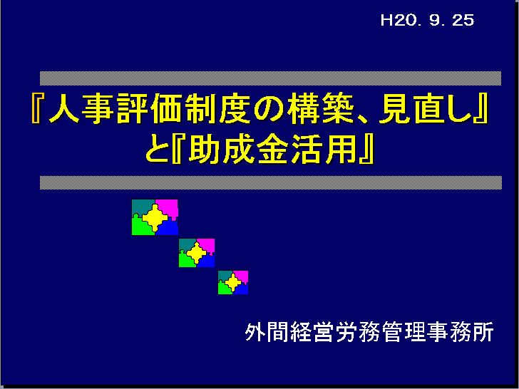  助成金活用で人事評価制度セミナー