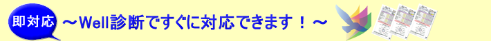 ストレスチェックWell診断